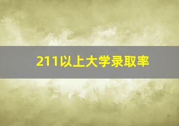 211以上大学录取率