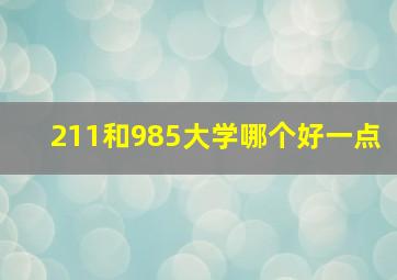 211和985大学哪个好一点