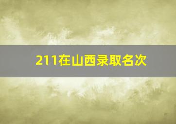 211在山西录取名次