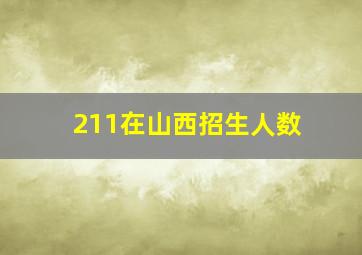 211在山西招生人数