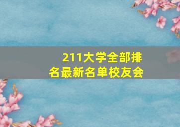 211大学全部排名最新名单校友会