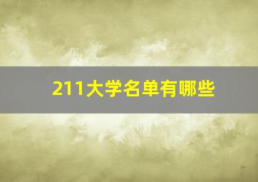 211大学名单有哪些