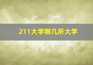 211大学哪几所大学