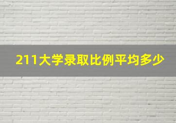 211大学录取比例平均多少