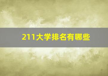 211大学排名有哪些