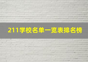 211学校名单一览表排名榜