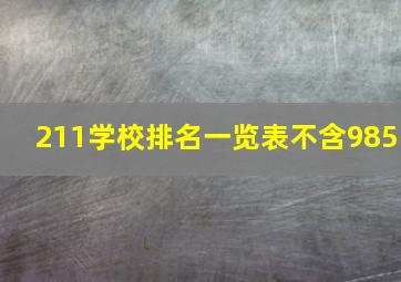 211学校排名一览表不含985