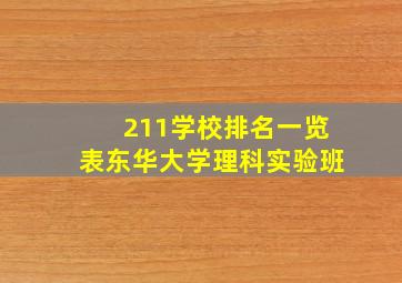 211学校排名一览表东华大学理科实验班