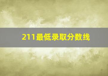 211最低录取分数线