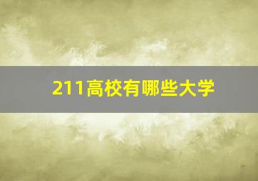 211高校有哪些大学