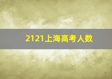 2121上海高考人数