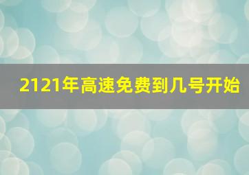 2121年高速免费到几号开始