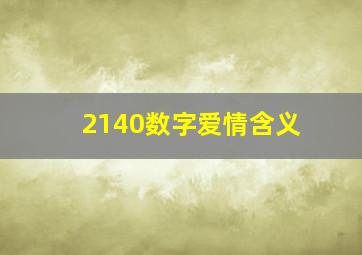 2140数字爱情含义