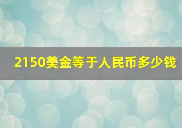 2150美金等于人民币多少钱