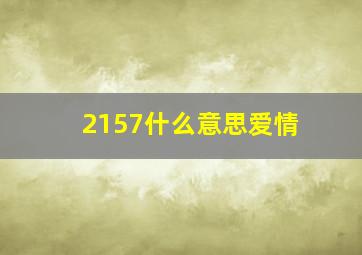 2157什么意思爱情