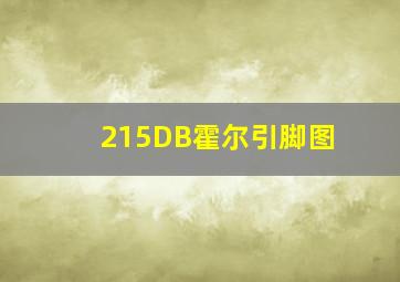 215DB霍尔引脚图