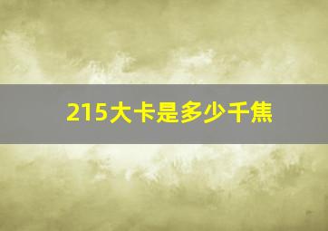 215大卡是多少千焦