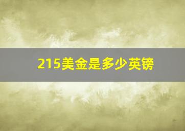 215美金是多少英镑