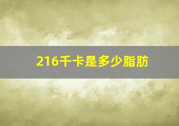 216千卡是多少脂肪