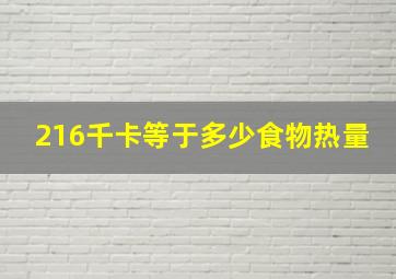 216千卡等于多少食物热量