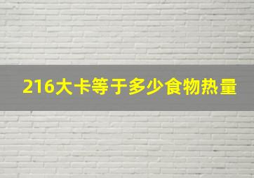 216大卡等于多少食物热量