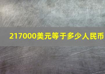 217000美元等于多少人民币