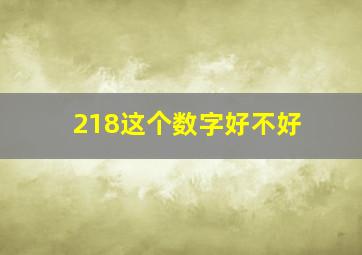 218这个数字好不好