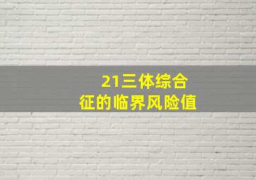 21三体综合征的临界风险值