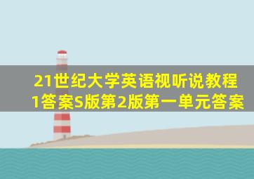 21世纪大学英语视听说教程1答案S版第2版第一单元答案