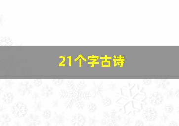 21个字古诗