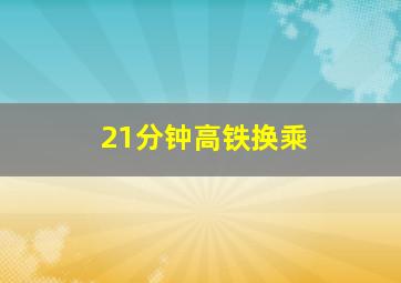 21分钟高铁换乘