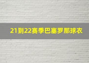 21到22赛季巴塞罗那球衣