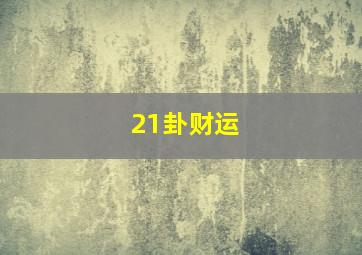 21卦财运