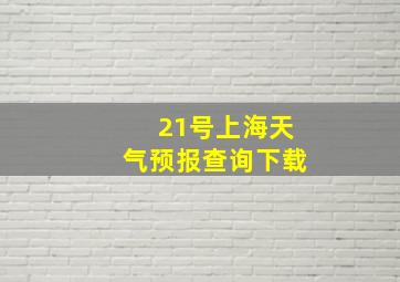 21号上海天气预报查询下载