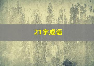 21字成语