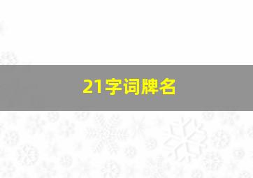 21字词牌名