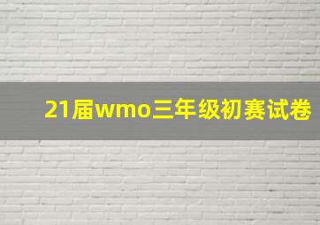 21届wmo三年级初赛试卷