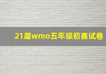 21届wmo五年级初赛试卷