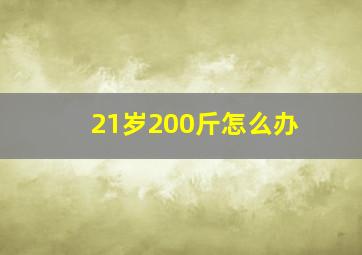 21岁200斤怎么办