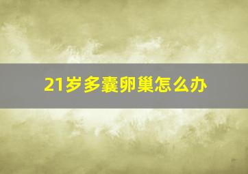 21岁多囊卵巢怎么办