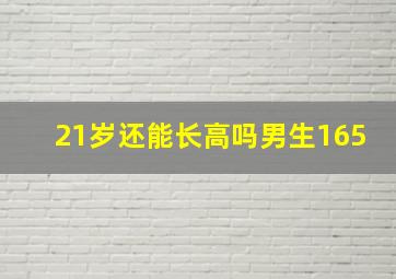 21岁还能长高吗男生165