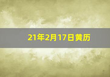 21年2月17日黄历