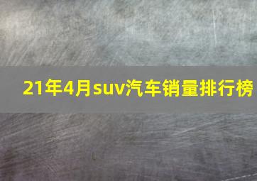 21年4月suv汽车销量排行榜