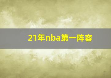 21年nba第一阵容