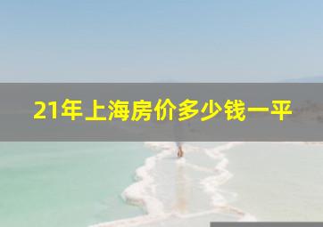 21年上海房价多少钱一平