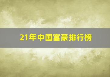 21年中国富豪排行榜