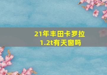 21年丰田卡罗拉1.2t有天窗吗