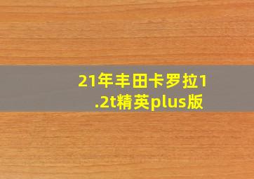 21年丰田卡罗拉1.2t精英plus版