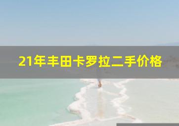 21年丰田卡罗拉二手价格