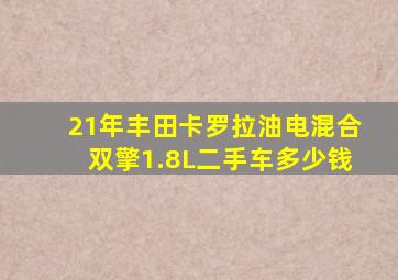 21年丰田卡罗拉油电混合双擎1.8L二手车多少钱